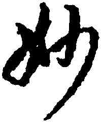 妙,蔣善進,書法字典
